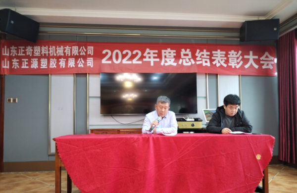 祝賀山東正源塑膠有限公司2022年度總結(jié)表彰大會圓滿召開！