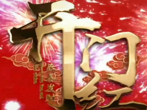 山東正源塑膠有限公司開門紅！